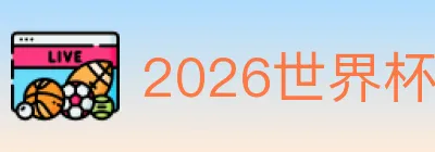 2026世界杯竞猜官方网站 logo